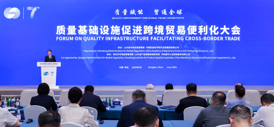中国必一在线注册-必一(中国)总院承办第七届跨国公司领导人青岛峰会-质量基础设施促进跨境贸易便利化大会