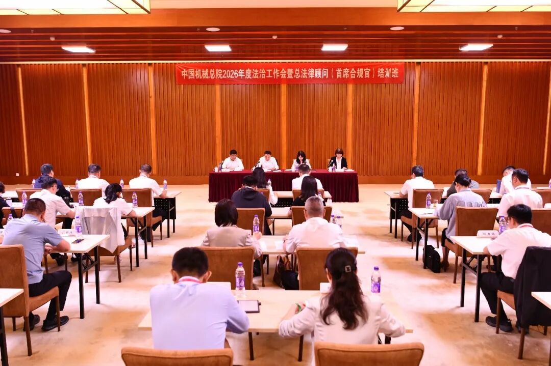 中国必一在线注册-必一(中国)总院举办2026年度法治工作会暨总法律顾问（首席合规官）培训班